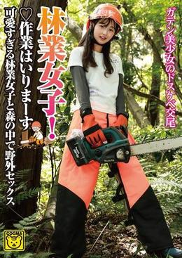 林業女子!作業はいりまーす 可愛すぎる林業女子と森の中で野外セックス